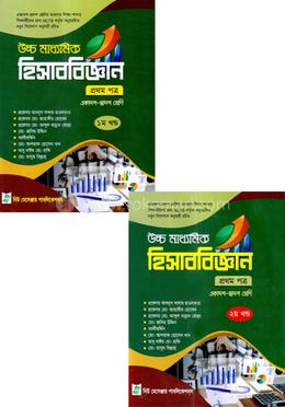 হিসাববিজ্ঞান-প্রথম পত্র (একাদশ-দ্বাদশ শ্রেণি) - (১ম ও ২য় খণ্ড) image