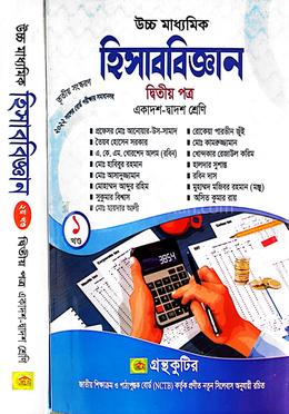 হিসাববিজ্ঞান দ্বিতীয় পত্র ১ম খন্ড  - একাদশ দ্বাদশ শ্রেণি