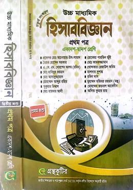 হিসাববিজ্ঞান প্রথম পত্র ১ম খন্ড ও ২য় খন্ড  একাদশ দ্বাদশ শ্রেণি