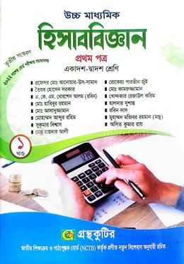 হিসাববিজ্ঞান - উচ্চ মাধ্যমিক - প্রথম পত্র - ১ম খন্ড ও ২য় খন্ড - একাদশ দ্বাদশ শ্রেণি image