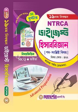 হিসাববিজ্ঞান - ১৯তম নিবন্ধন - বিষয়ভিত্তিক এমসিকিউ - ভাইভা - ডাইজেস্ট কলেজ পর্যায় - প্রভাষক - বিষয়কোড - ৪২২
