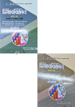 হিসাববিজ্ঞান - ১ম পত্র (একাদশ ও দ্বাদশ শ্রেণি) - ১ম এবং ২য় খণ্ড image