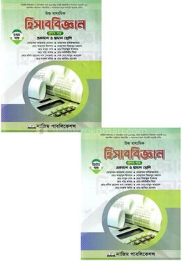 হিসাববিজ্ঞান প্রথম পত্র ১-২ খণ্ড - একাদশ-দ্বাদশ শ্রেণি