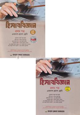 হিসাববিজ্ঞান -১ম পত্র (একাদশ ও দ্বাদশ শ্রেণি)  - ১ম ও ২য় খন্ড একত্রে