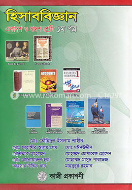 হিসাববিজ্ঞান - ১ম পত্র