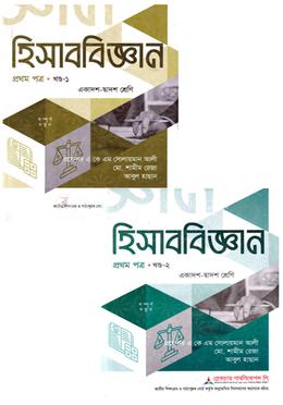 হিসাববিজ্ঞান ১ম পত্র দুই খণ্ড একত্রে একাদশ-দ্বাদশ শ্রেণি - পরীক্ষা ২০২৭ image