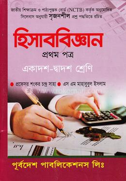 হিসাববিজ্ঞান-প্রথম পত্র (একাদশ-দ্বাদশ শ্রেণি) image