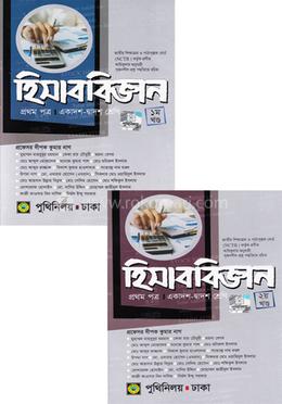 হিসাববিজ্ঞান-প্রথম পত্র (একাদশ-দ্বাদশ শ্রেণি) (১ম খণ্ড ও ২য় খণ্ড একত্রে)