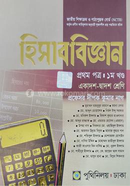 হিসাববিজ্ঞান-প্রথম পত্র (একাদশ-দ্বাদশ শ্রেণি) (১ম খণ্ড ও ২য় খণ্ড একত্রে) image