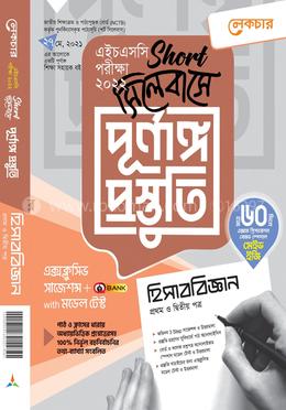 হিসাববিজ্ঞান ১ম ও ২য় পত্র (শর্ট সিলেবাসে পূর্ণাঙ্গ প্রস্তুতি) - এইচএসসি পরীক্ষা ২০২২