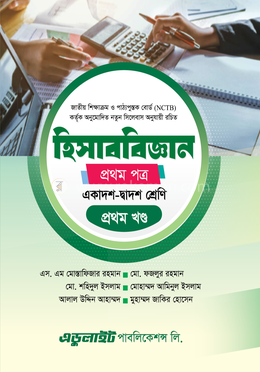 হিসাববিজ্ঞান প্রথম পত্র image