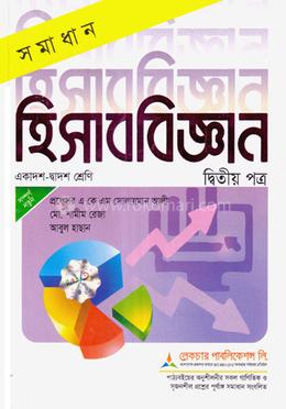হিসাববিজ্ঞান-২য় পত্র সমাধান - একাদশ ও দ্বাদশ শ্রেণি
