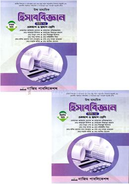 হিসাববিজ্ঞান দ্বিতীয় পত্র ১-২ খণ্ড - একাদশ-দ্বাদশ শ্রেণি