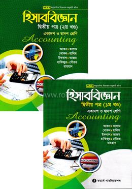 হিসাববিজ্ঞান-দ্বিতীয় পত্র (প্রথম ও দ্বিতীয় খন্ড)(একাদশ-দ্বাদশ শ্রেণি) image