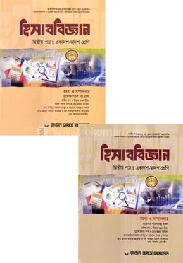 হিসাববিজ্ঞান-২য় পত্র (একাদশ-দ্বাদশ শ্রেণি) image