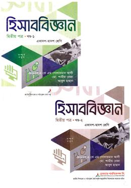 হিসাববিজ্ঞান ২য় পত্র দুই খণ্ড একত্রে একাদশ ও দ্বাদশ শ্রেণি - পরীক্ষা ২০২৭ image