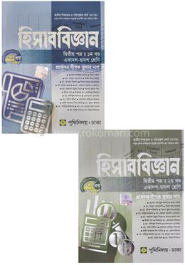 হিসাববিজ্ঞান-দ্বিতীয় পত্র (একাদশ-দ্বাদশ শ্রেণি) (১ম খণ্ড ও ২য় খণ্ড)