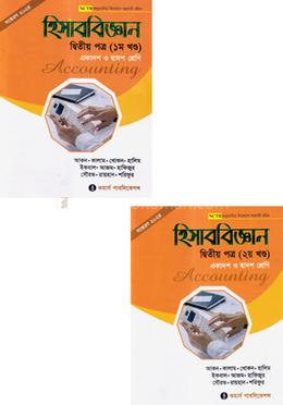 হিসাববিজ্ঞান - দ্বিতীয় পত্র (প্রথম ও দ্বিতীয় খন্ড) - একাদশ-দ্বাদশ শ্রেণি image