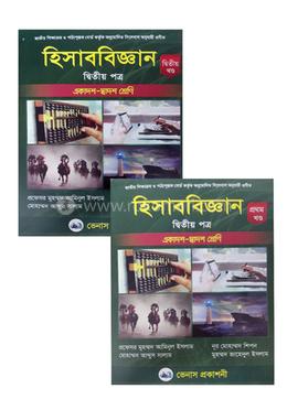 হিসাববিজ্ঞান-২য় পত্র ( ১ম ও ২য় খণ্ড) image