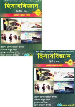 হিসাববিজ্ঞান-২য় পত্র ( ১ম ও ২য় খণ্ড)