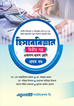 হিসাববিজ্ঞান দ্বিতীয় পত্র image