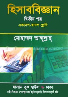 হিসাববিজ্ঞান দ্বিতীয় পত্র - একাদশ-দ্বাদশ শ্রেণি