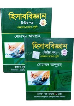 হিসাববিজ্ঞান দ্বিতীয় পত্র (১ম খণ্ড এবং ২য় খণ্ড )  - একাদশ-দ্বাদশ শ্রেণি