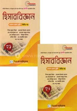 হিসাববিজ্ঞান -২য় পত্র ১- ২ খন্ড একত্রে - একাদশ-দ্বাদশ শ্রেণি