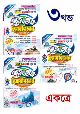 হিসাববিজ্ঞান ইজি অ্যান্ড ইজি ১-৩ খণ্ড - অনার্স ৪র্থ বর্ষ