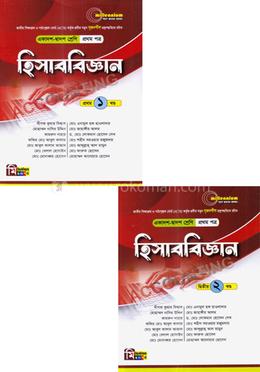 হিসাববিজ্ঞান - ১ম পত্র ( ১খণ্ড ও ২খণ্ড একত্রে) - 