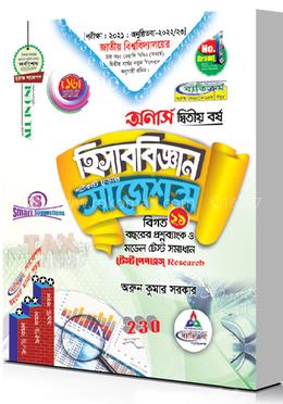 হিসাববিজ্ঞান শর্টকাট চূড়ান্ত সাজেশন্স অনার্স ২য় বর্ষ