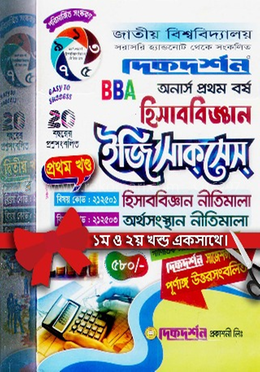 হিসাববিজ্ঞান ইজি সাকসেস অনার্স ১ম বর্ষ - ১ম ও ২য় খন্ড