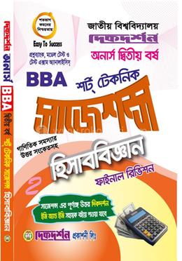হিসাববিজ্ঞান - অনার্স ২য় বর্ষ - শর্ট টেকনিক সাজেশন্স 