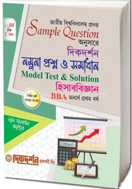 হিসাববিজ্ঞন - মডেল প্রশ্ন ও সমাধান (একের ভিতর সব) - অনার্স প্রথম বর্ষ