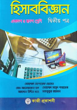 হিসাববিজ্ঞান- ২য় পত্র (একাদশ-দ্বাদশ শ্রেণি)