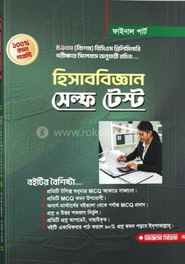 হিসাববিজ্ঞান সেল্ফ টেস্ট