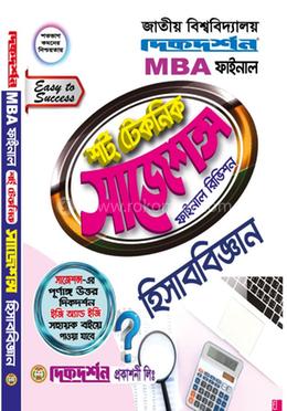 হিসাববিজ্ঞান শর্ট টেকনিক সাজেশন্স ফাইনাল রিভিশন - MBA ফাইনাল image