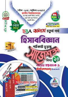 হিসাববিজ্ঞান শর্টকাট চূড়ান্ত সাজেশন্স - অনার্স চতুর্থ বর্ষ image