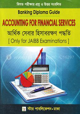 আর্থিক সেবার হিসাবরক্ষণ পদ্ধতি (ব্যাংকিং ডিপ্লোমা গাইড) image