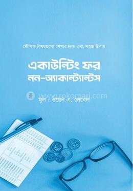 একাউন্টিং ফর নন-অ্যাকান্ট্যান্টস