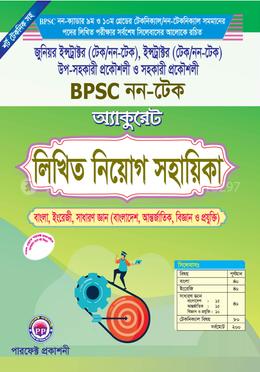 অ্যাকুরেট BPSC নন-টেক লিখিত নিয়োগ সহায়িকা
