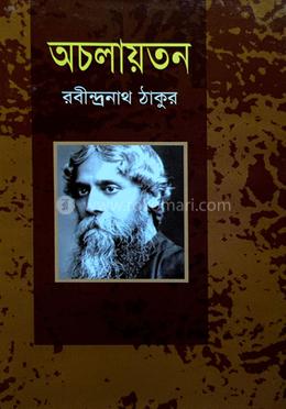 অচলায়তন 