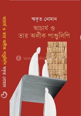 আচার্য ও তার অলীক পাণ্ডুলিপি image