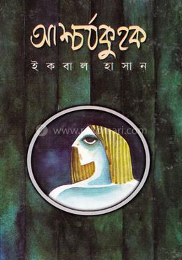আশ্চর্যকুহক image