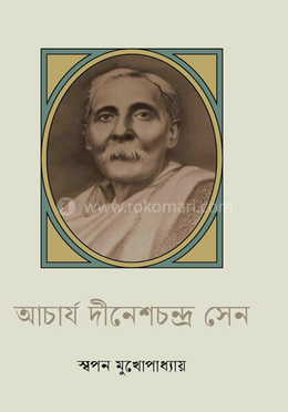 আচার্য দীনেশচন্দ্র সেন image
