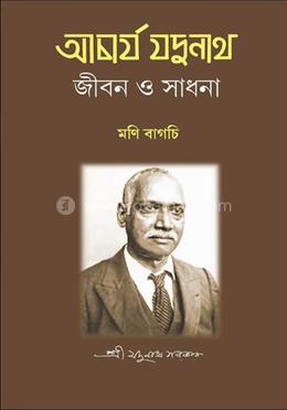 আচার্য যদুনাথ জীবন ও সাধনা