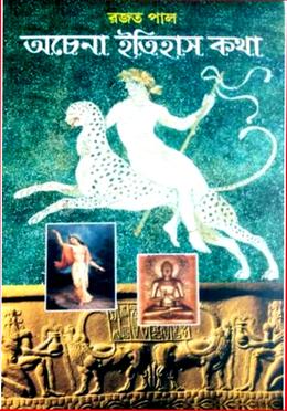 অচেনা ইতিহাস কথা