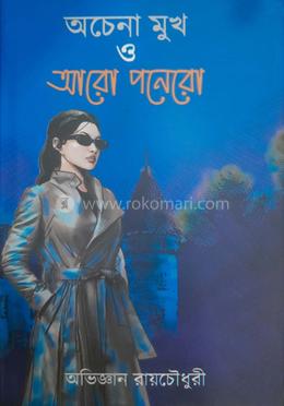 অচেনা মুখ ও আরো পনেরো