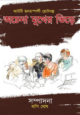 অচেনা মুখের ভিড়ে 