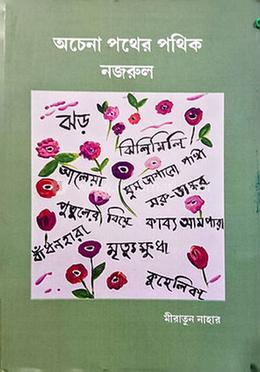 অচেনা পথের পথিক নজরুল